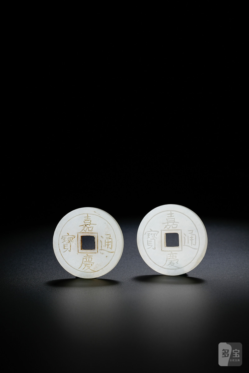 清嘉庆 白玉嘉庆通宝宫廷贡钱成对 - 图4